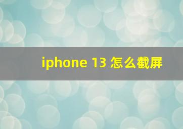 iphone 13 怎么截屏